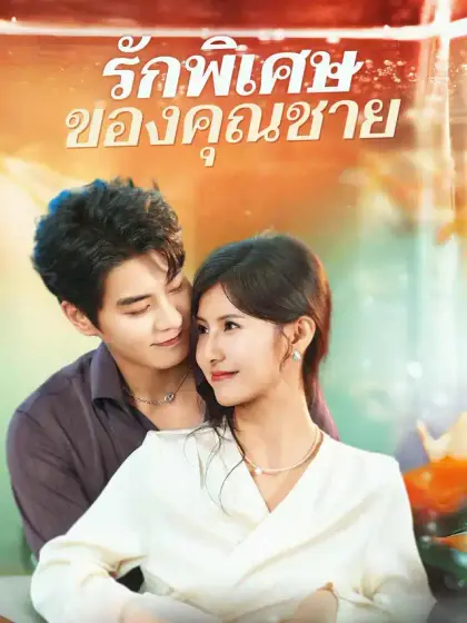 รักพิเศษของคุณชาย