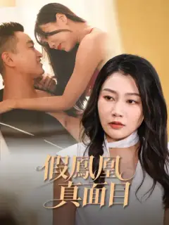 假鳳凰真面目