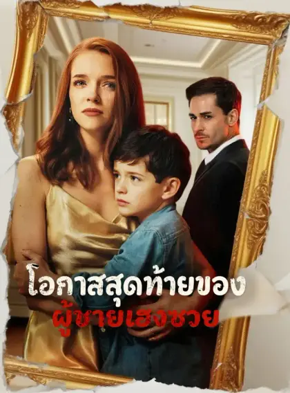โอกาสสุดท้ายของผู้ชายเฮงซวย