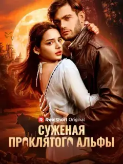Суженая проклятого альфы
