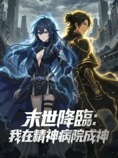 末世降臨:我在精神病院成神