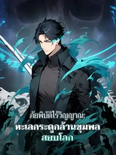 ภัยพิบัติไร้วิญญาณ: ทะเลกระดูกล้านขุมพลสยบโลก