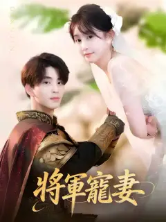 將軍寵妻