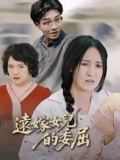 遠嫁女兒的委屈