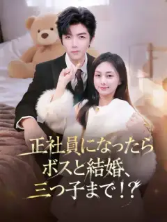 正社員になったらボスと結婚、三つ子まで!?