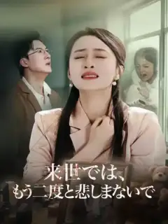 来世では、 もう二度と悲しまないで