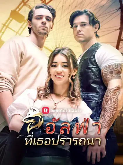อัลฟ่าที่เธอปรารถนา