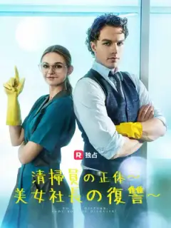 清掃員の正体〜 美女社長の復讐〜