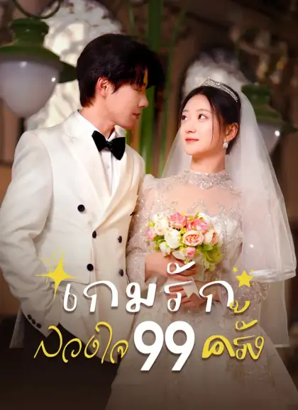 เกมรักลวงใจ 99 ครั้ง