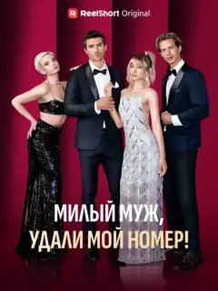 Милый муж, удали мой номер!