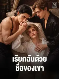 เรียกฉันด้วยชื่อของเขา