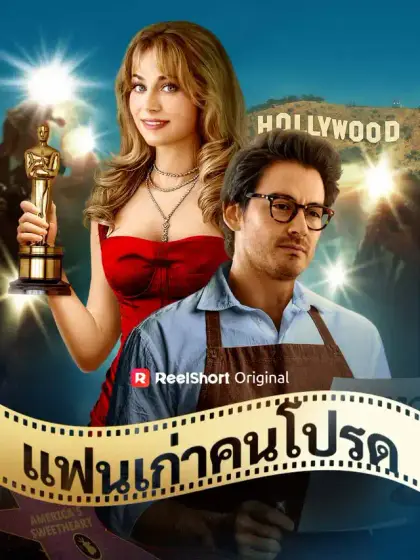 แฟนเก่าคนโปรด