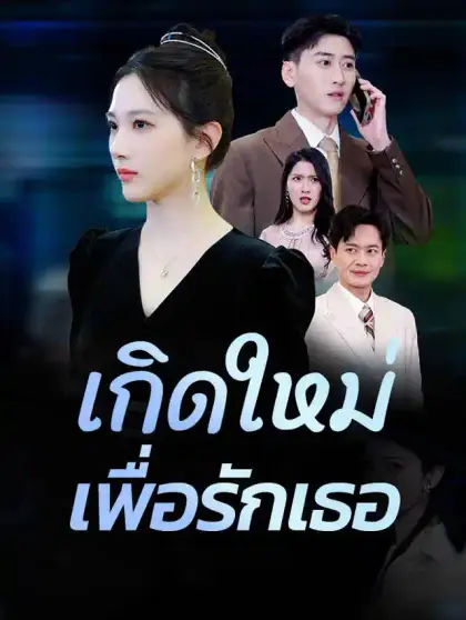 เกิดใหม่เพื่อรักเธอ