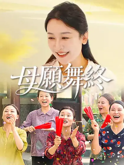 母願舞終