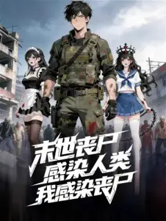 末世喪屍感染人類,我感染喪屍