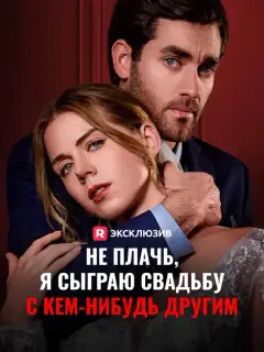 Не плачь, я сыграю свадьбу с кем-нибудь другим