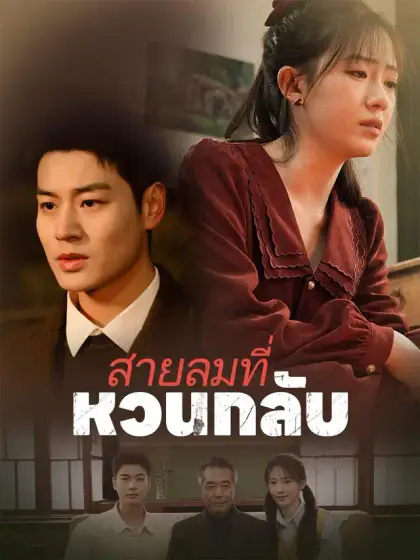 สายลมที่หวนกลับ