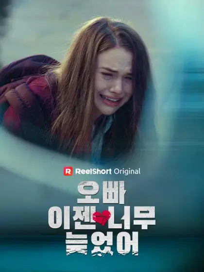 오빠, 이젠 너무 늦었어