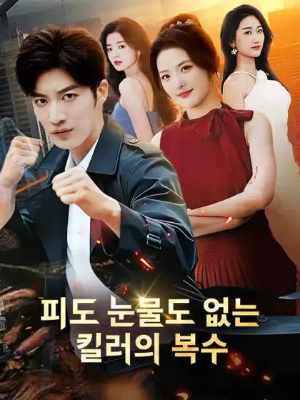 피도 눈물도 없는 킬러의 복수