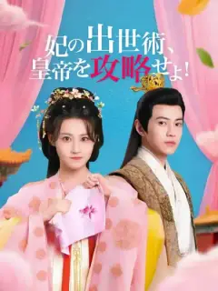 妃の出世術、皇帝を攻略せよ!