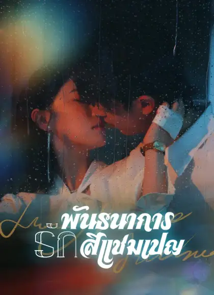 พันธนาการรักสีแชมเปญ
