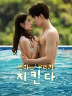 엄마는 우리가 지킨다