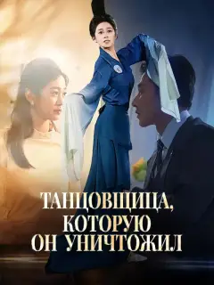 Танцовщица, которую он уничтожил