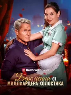 Беременна от миллиардера-холостяка