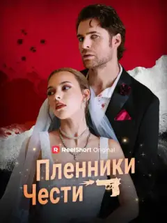 Пленники чести