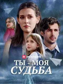 Ты — моя судьба