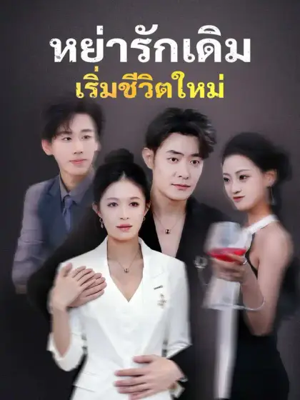 หย่ารักเดิม เริ่มชีวิตใหม่