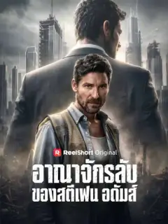 อาณาจักรลับของสตีเฟน อดัมส์