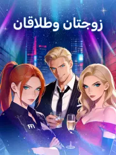 زوجتان وطلاقان
