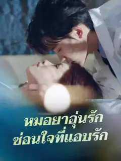 หมอยาอุ่นรัก  ซ่อนใจที่แอบรัก