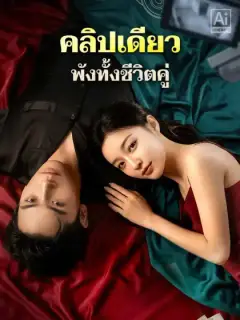คลิปเดียวพังทั้งชีวิตคู่