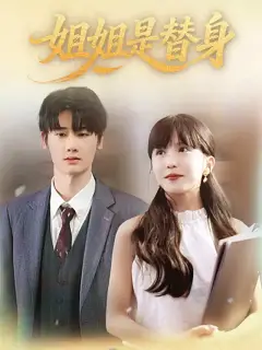 姐姐是替身