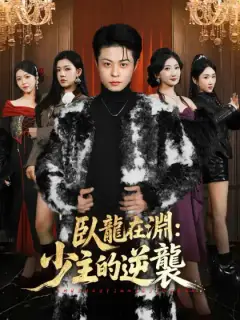 臥龍在淵:少主的逆襲