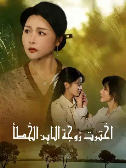 اخترت زوجة الابن الخطأ
