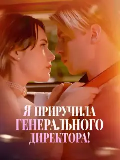 Я приручила генерального директора!