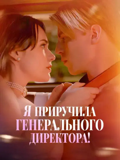 Я приручила генерального директора!