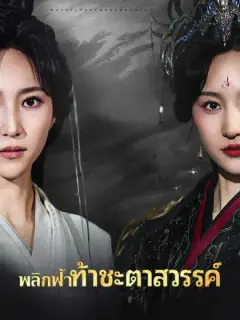 พลิกฟ้าท้าชะตาสวรรค์