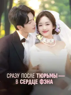 Сразу после тюрьмы — в сердце Фэна