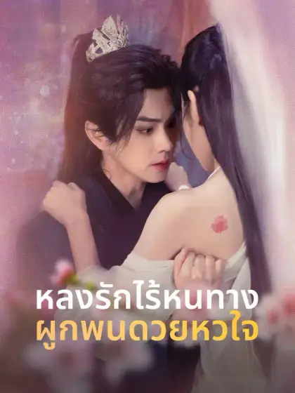 หลงรักไร้หนทาง ผูกพันด้วยหัวใจ