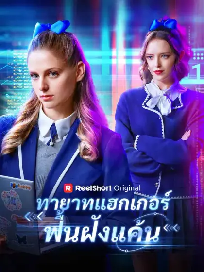 ทายาทแฮกเกอร์ฟื้นฝังแค้น
