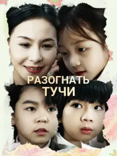 Разогнать тучи