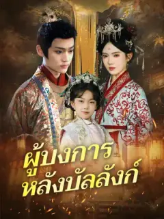 ผู้บงการหลังบัลลังก์