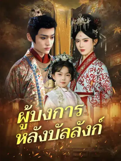 ผู้บงการหลังบัลลังก์