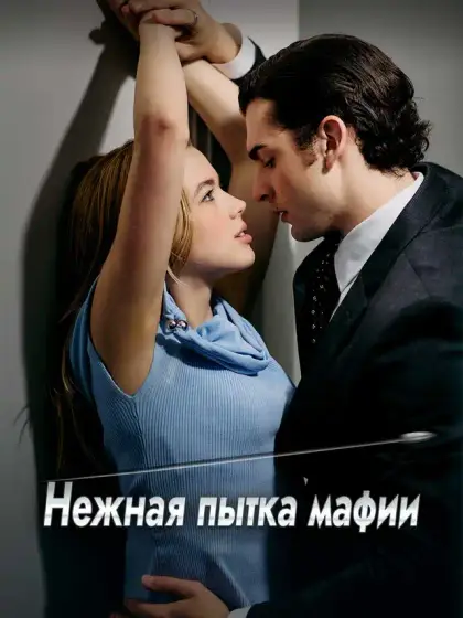 Нежная пытка мафии