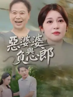 惡婆婆與負心郎