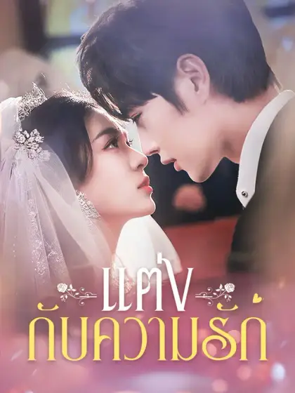 แต่งกับความรัก